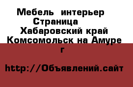  Мебель, интерьер - Страница 24 . Хабаровский край,Комсомольск-на-Амуре г.